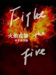 火焰戎装肉在哪些地方